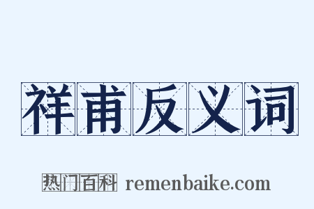 祥甫反义词是什么意思的图片